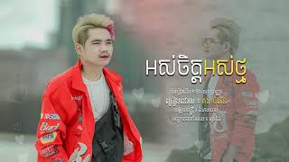 អស់ចិត្ត​ អស់ថ្ម​ /KCR