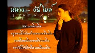 One Mic - หนาว [Official Audio] + เนื้อเพลง
