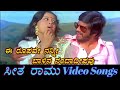 Ee Roopave Seetha Ramu ಸೀತ ರಾಮು Kannada Video Songs