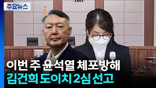 이번 주 윤석열 '체포방해' 항소심 결론...하루 전엔 김건희 선고 / YTN