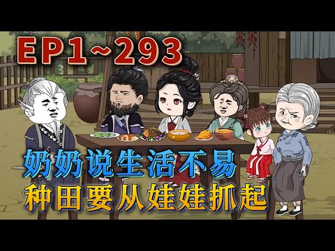 更新！🔥《奶奶說生活不易，種田要從娃娃抓起》🎉炸了實驗室後，她從最年輕的醫學博士成了六歲農家崽崽。家貧，喜寶崽崽卷起袖子，一個字，幹！要吃肉！！將白蘿蔔換了一大堆銀子，崽崽表示生活很美麗。#汪汪有聲書