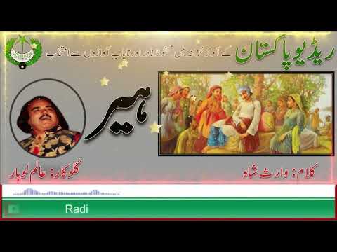 Heer | ہیر وارث شاہ | Alam Lohar | Radio Pakistan