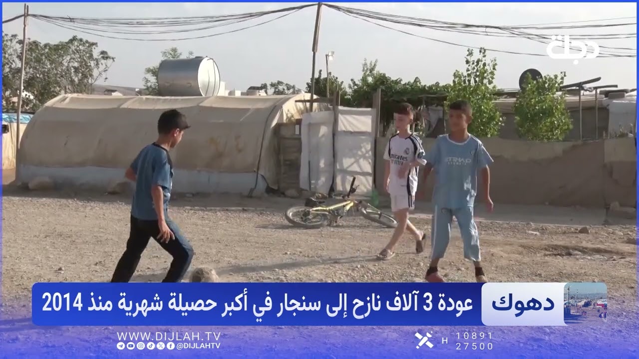 فيديو | سنوات النزوح تنتهي.. عائلات سنجار تُغادر مخيمات دهوك وخطة حاسمة لإغلاقها للأبد