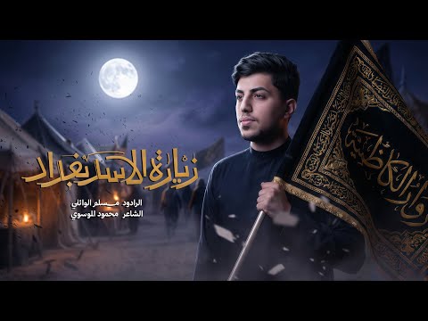 زيارة الأسد بغداد | مسلم الوائلي | مشاية الزيارة الكاظمية | 1447هـ