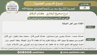 صورة 20 - شرح كتاب الرقاق من صحيح البخاري - الدرس العشرون - الشيخ سعد بن شايم الحضيري