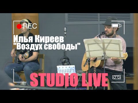 Илья Киреев - Воздух свободы (Studio LIVE)