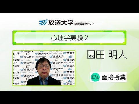 心理学実験２（静岡学習センター）／園田明人（静岡県立大学教授）