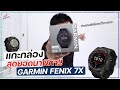 แกะกล่อง GARMIN FENIX 7X สุดยอดนาฬิกาสายลุย มีอะไรเจ๋งบ้าง!? | อาตี๋รีวิว EP.942 | อาตี๋ รีวิว
