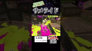 サメライド空中爆破が強い#スプラトゥーン3 #スプラ3 #スプラ #splatoon3 #shorts