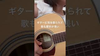 今日の練習3#ギター弾き語り #練習動画 #童神#ギター初心者