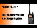 Моя EDС радиостанция или очень сжато о Puxing PX-2R (рация) 