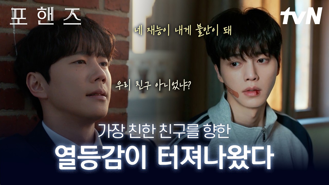 [#포핸즈] 결국 폭발해버린 정요를 향한 비오의 열등감💥 가장 친한 친구의 재능이 내게 불안으로 다가왔
