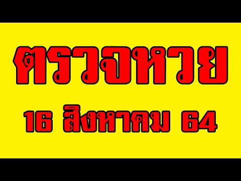 ตรวจ หวย