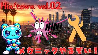 今日もいつも通りメカニック店員！GTA / FiveM ストリーマーサーバー　Hin!town Vol.02   #DAY８