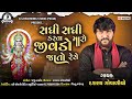 Sadhi Sadhi Karta Maro Jivdo Jato Rese, Dasharath Govaliyo New Song, New Gujarati Sashi Ma Song 2022