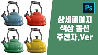 포토샵 상세페이지 상품페이지 픽사베이 주전자 이미지 누끼따서 색상옵션 만들기2(한글자막지원)