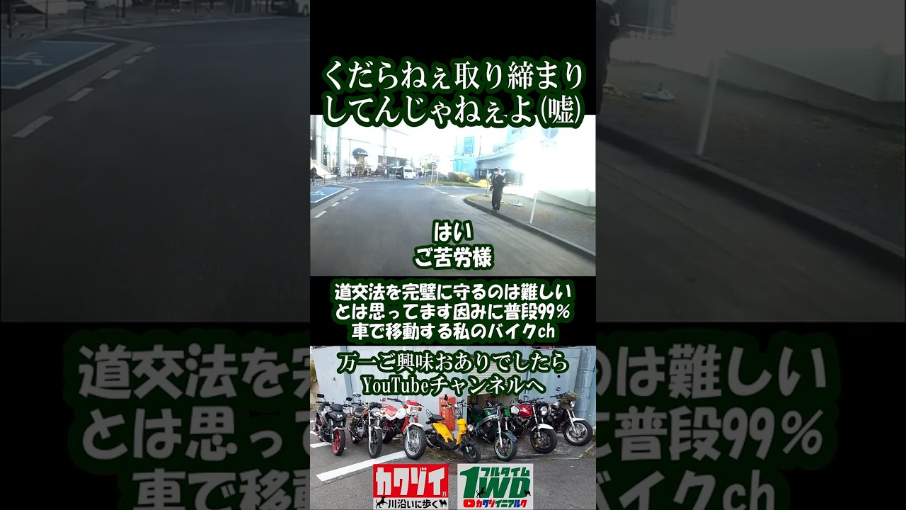 くだらねぇ取り締まり→俺は絶対捕まらない