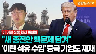 "새 종전안 핵문제 담겨"…'이란 석유 수입' 중국 기업도 제재 / 연합뉴스TV (YonhapnewsTV)