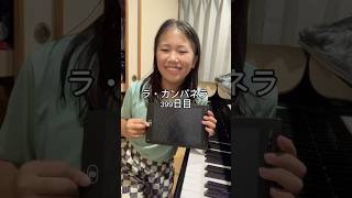 Download lagu ラ・カンパネラ399日目 #ピアノ男子 #ピアノ #ピアニスト #リスト #ラカンパネラ mp3
