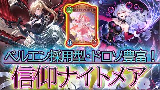 【シャドバWB】ベルエン型信仰ナイトメアって知ってる？ドロソ豊富で楽しんだぜ☆