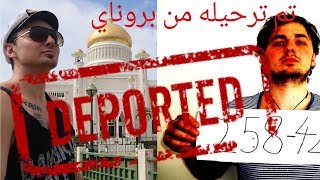 preview picture of video 'I got DEPORTED from BRUNEI !'