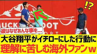 【海外の反応】大谷翔平がイチローにとった行動に理解に苦しむ海外ファンｗｗｗｗｗｗ