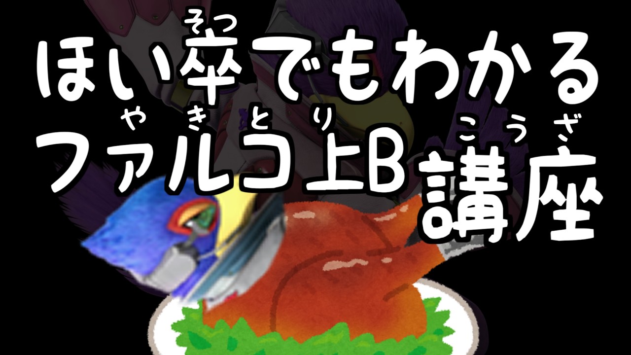 【ほい卒でもわかる】ファルコ上B講座【メリークリスマス】