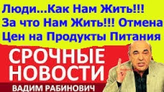 Рабинович последние 2017 Как Жить!!! За что Жить!!! новости Украины