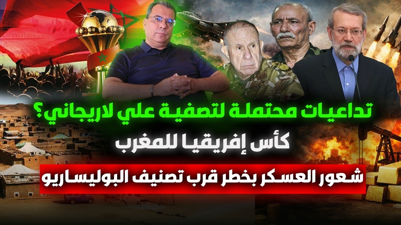 كأس إفريقيا  للمغرب - تداعيات محتملة لتصف-ية لاريجاني- -شعور العسكر بخطر قرب ت?