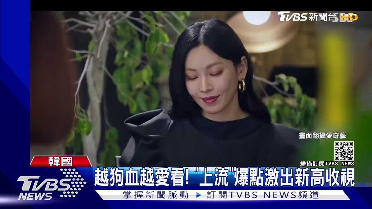 越狗血越愛看! 「上流」爆點激出新高收視