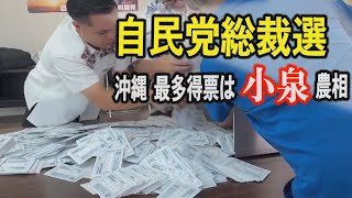 LDP presidential election: Agriculture Minister Koizumi receives most votes in Okinawa, followed ...