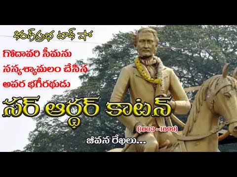 Thumbnail for Father of Indian Irrigation Engineering | Sir Arthur Cotton | అపర భగీరథుడు । సర్ ఆర్థర్ కాటన్