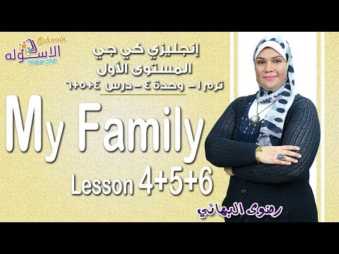 إنجليزي كي جي 1 منهج Connect الجديد 2019 | My Family | تيرم1 - وح 4 - در4+5+6| الاسكوله