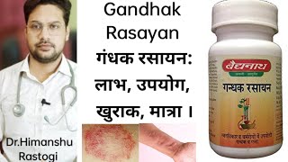 Gandhak Rasayan in Hindi | गंधक रसायन: लाभ, उपयोग, खुराक, मात्रा ।
