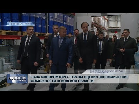 21.10.2019 / Глава Минпромторга страны оценил экономические возможности Псковской области