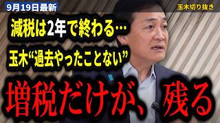 玉木雄一郎『責任を持って示す必要がある』食料品の消費税1％と給付付き税額控除…オタク会計士・山田真哉が指摘した税制改正大綱の“空白”【消費税/給付付き税額控除/山田真哉/年収の壁/国民民主党】