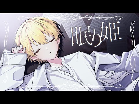 眠り姫/るぅと【 歌ってみた 】