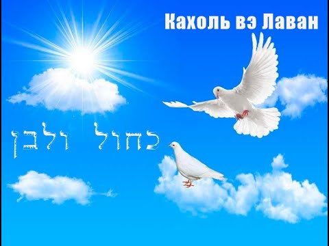 Кахоль вэ лаван. כחול ולבן