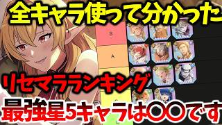 【クロエコ】【全キャラ使って分かった/最強星5キャラランキング】〇〇がぶっ壊れ級に強いです【無職転生 〜異世界行ったら本気だす〜 クロニクル・オブ・エコーズ】【無職転生アプリ】