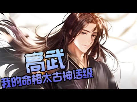 高武我的命格太古神話級