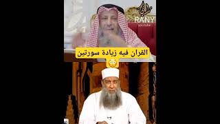 القران فيه زيادة سورتين!😳