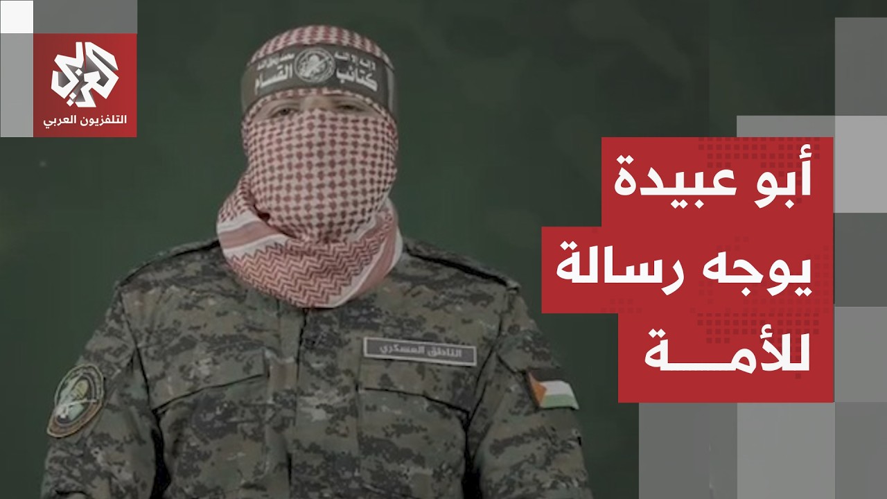 أبو عبيدة يوجه رسالة للأمة ويدعو لإجبار إسرائيل على تنفيذ التزاماتها