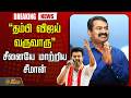 LIVE Seeman என் தம்பி விஜய் வருவாரு சீனையே ம�