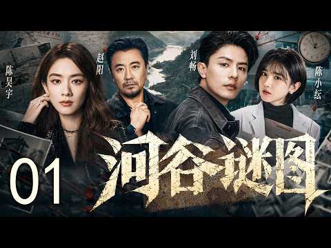 高分犯罪悬疑剧《河谷谜图》01&mdash;&mdash;一场看似离奇的车祸，实则是无形之手精心编织的阴谋。六名幸存者身藏惊天秘密：假死重生，逃亡法外，毁尸灭迹...#陈小纭 #刘畅 #赵阳 #陈昊宇 🗡️刑侦｜刑警｜犯罪