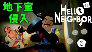 スマホ版 地下室に侵入成功 ACT1 無料プレイ #2【 ゲーム実況】ハローネイバー hello neighbor