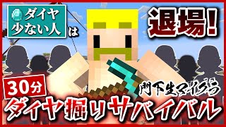 開幕コント - ダイヤ少ない人は退場!30分ダイヤ堀りサバイバル【無限クラフト】#35
