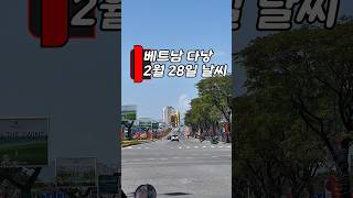 따뜻해진 2월 말, 다낭의 하루 #다낭 #날씨