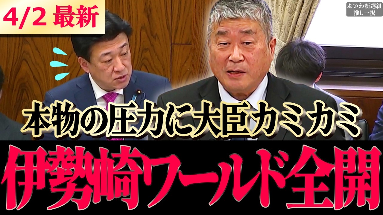 【速報】伊勢崎の国会は本当に聞きやすい!!絶妙なタイミングで笑い誘い大臣との議論がスムーズに運ぶ!!本物の世界観が皆を魅了!! #伊勢崎賢治 【 高市早苗 木原稔 れいわ新選組 】