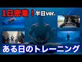 【1日密着】半日ver.ある日のトレーニング