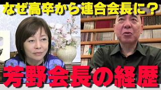 高卒から連合会長…芳野友子会長の経歴が凄すぎる‼【非公式日本保守党切り抜き】＃日本保守党  ＃保守党   ＃百田尚樹  #北村晴男  #小野寺まさる